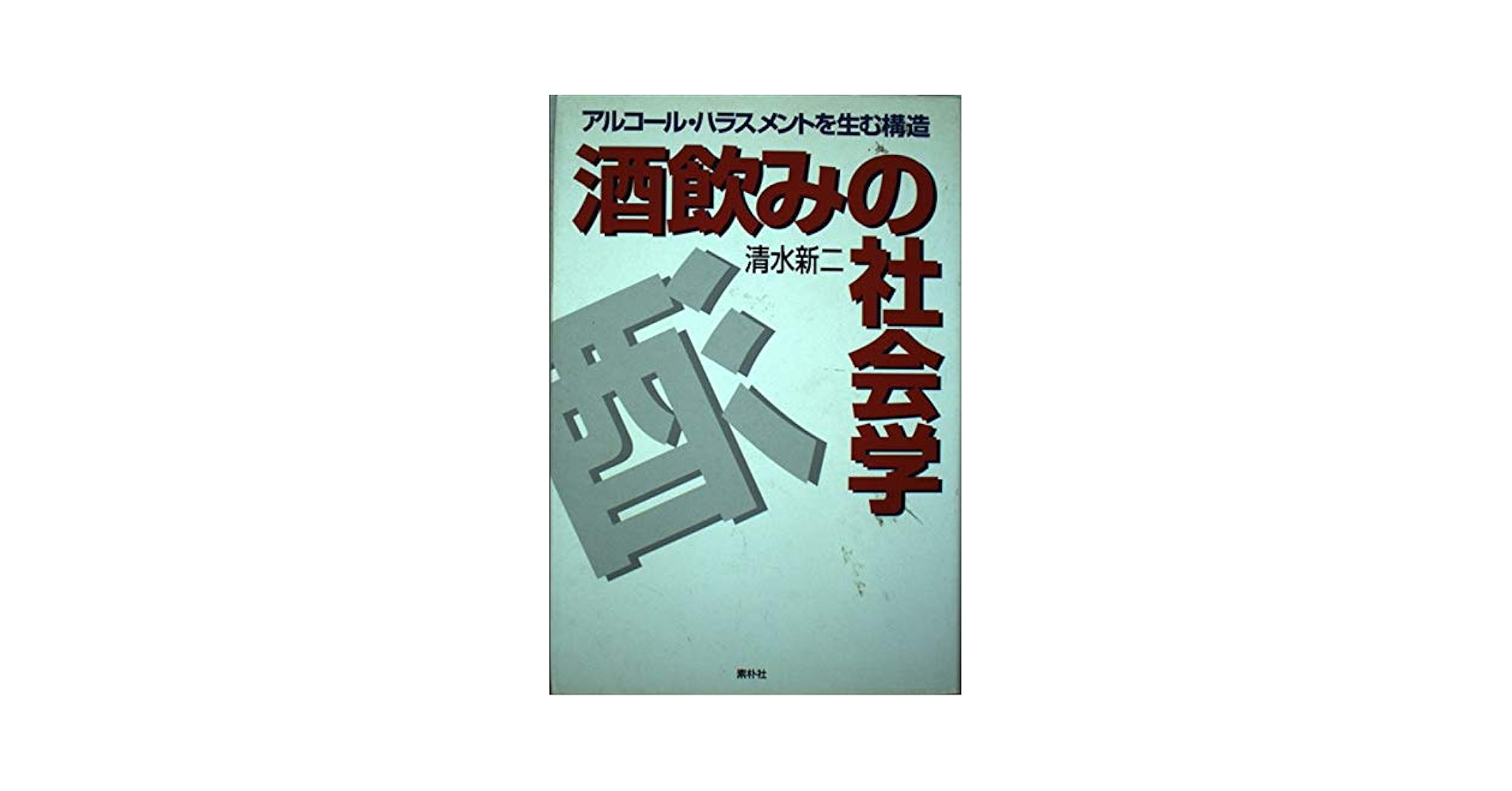 酒飲みの社会学: アルコール・ハラスメントを生む構造 | 清水 新